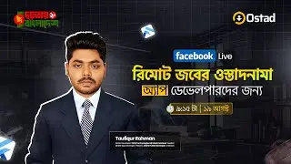 রিমোট জবের ওস্তাদনামা ।। App Development with Flutter।। Live Class।। Ostad App।।