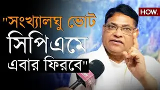 'নৌশাদ, হুমায়ূনের সঙ্গে CPIM-র জোট হচ্ছে আশাবাদী আমরা! সংখ্যালঘুরা চাইছে যত দ্রুত মমতার বিদায়।