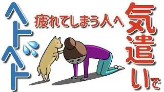 気遣いでヘトヘトに疲れてしまったあなたへ