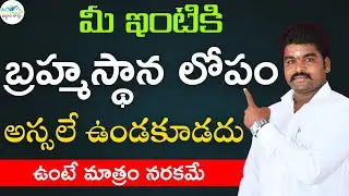 పొరపాటున కూడా ఇలాంటి లోపం మీ ఇంటికి ఉండకూడదు | bramhastanam vastu | vignan vastu