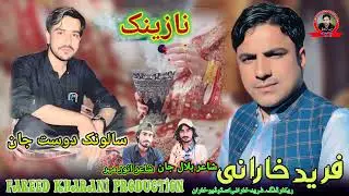 (Bach Mani Salonki Muradani) Fareed Kharani New Balochi Song shayar Belal jan Anwar Mer