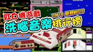 TOP 10 《紅白機遊戲》最短洗腦音樂排行榜 !!