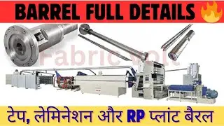 🔩Tape Plant & Lamination Plant Barrel Full Detail, Extruder Barrel Kaise Kaam Karta Hai⚙️#fabricvolt