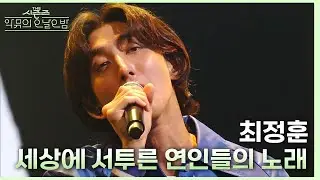 세상에 서투른 연인들의 노래 - 강승원X최정훈 [더 시즌즈-악뮤의 오날오밤] | KBS 231020 방송