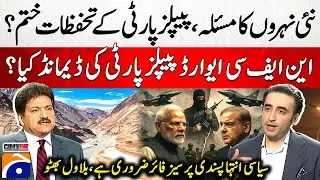 PPP's issues resolved over Canal issue? -Ceasefire on Political Extremism - Capital Talk - Hamid Mir