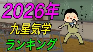 九星気学別にみた2026年の運気ランキング！~第4位~ / 100日マラソン続〜1754日目〜