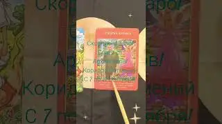 Скорпион ♏ Таро! Совет от Архангелов! Scorpio tarot reading message from Archangels #tarot #scorpio
