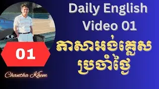 Daily English 01: Practice Speaking English || Learn English conversation quickly || Chantha Khem