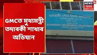 CM Vigilance at GMC office | ২০ কোটি টকাৰ আত্মসাতৰ গোচৰৰ তদন্ত CM Vigilanceৰ  | Assam News