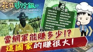 戶頭沒有2300萬不敢承認做網軍? 螢幕後的勾當有代價 管你1450還五毛黨通閃邊 