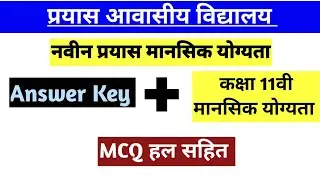 prayas||mansik yogyta||mental ability||naveen prayas mansik yogyata||prayas school||prayas paper