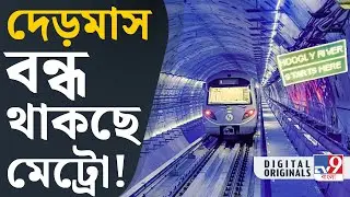 Kolkata Metro: কবে থেকে বন্ধ হচ্ছে মেট্রো? | #TV9D