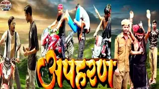 अपहरण ||Full Action Movie ||Apharan ||Anmol Films Creation ||Video ||Maar Dhar se Bharpur ||Bhojpuri
