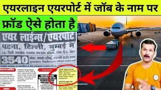 Airport Airline Job Fraud | Indigo Airline fraud | AirlineAirport  Fake job call | @flyairAcademy