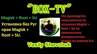 Установка без Рут прав Magisk + Root + SU Усовершенствование прошивок. Инструкции Android TV