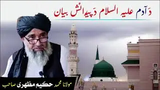 Moulana Mohammad Hakim Mazhari Saib Poshto bayan دَ آدمؑ دَ پیدائش بیان