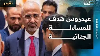 عيدروس هدف للمساءلة الجنائية وملاحقة القضاء بعدة تهم والحكومة تضيق الخناق عليه