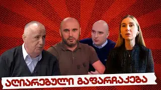 #სამნი & co.// ოპოზიციის აღიარებული გაფარჩაკება// 29.01.2026 //