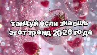 Танцуй если знаешь этот тренд 2026 года 🍓
