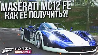 MASERATI MC 12 FORZA EDITION - КАК ЕЁ ПОЛУЧИТЬ?! САМАЯ КРУТАЯ ТАЧКА! (FORZA HORIZON 4)