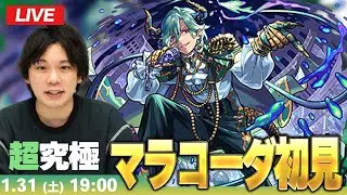 【🔴モンストLIVE配信】超究極『悪魔を熱狂させし邪悪の興行師 マラコーダ』に初見で挑む！！【しろ】