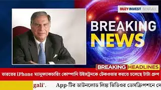 #EP05 : Top Market News  | Buzy Invest Bengali APP | @InvestBengali       @ArijitChakrabortysongs