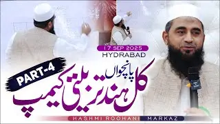 5'th Kul Hind Tarbiyati ,Roohani Camp Part-4 Hyderabad | 17 Sep 2025