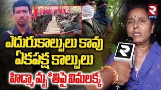 Vimalakka Comments on Hidma Issue | ఎదురుకాల్పులు కావు | Hidma Encounter | Maoist Devji | RTV