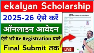 E-Kalyan scholarship 2025-26 online registrtion kais kare | e kalyan registration kaise kare 2026