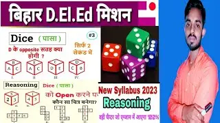 #BIHAR D.EL.ED ENTRANCE EXAM #2023#REASONING(DICECHAPTER)#पासाएक ही #वीडियो में सभी कॉन्सेप्ट 1से 2