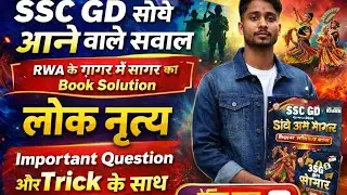 RWA BOOK Solution गगर में सागर SSC GD Lok Nritya important Questions Sidha Aane wale 