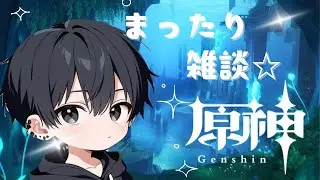 [#原神]探索していく初見歓迎です