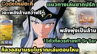 Saint seiya ex แนวทางเล่นซากปรักลงหลายตัว15ตัวที่ควรทำ กิลวอไม่ควรพลาดพลังฟรีเยอะมากเป็นล้าน