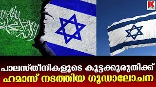 ആയിരക്കണിക്ക് പാലസ്തീനികളെ കൊന്നുതള്ളാൻ ഹമാസും ഇസ്ലാമിക് ജിഹാദും ഒന്നിച്ചു