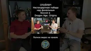 Нестандартная победа над финальным боссом в #DragonAge