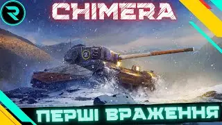 CHIMERA ● ПОВНОЦІННИЙ ТЕСТ ТАНКУ ● СТРІМ НА ЗАМОВЛЕННЯ ВІД LaEpidemia  #wot #wot_ua #roha_wot