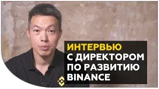 Тед Лин - о Binance Dex, перспективах BNB и планах биржи | Интервью с директором по развитию Binance