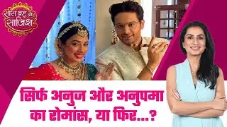 SBS : आप सिर्फ Anuj-Anupamaa का रोमांस देखना चाहते हैं या Samar-Nandini, Toshu-Kinjal का भी?