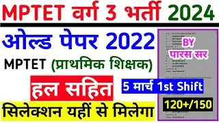 MP TET VARG 3 PREVIOUS YEAR QUESTION PAPER SOLVED| MPTET VARG 3 OLD QUESTION PAPER 2022 mptet 2024