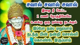👍சவால் இதை நீ கேட்ட 1 மணி நேரத்திலேயே உனக்கு ஒரு நல்லது நடக்கும்💯 Shirdi Sai Baba Speech in Tamil🔥
