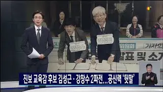 Progressive candidates for superintendent of education Kim Seong-geun and Kang Chang-soo are lock...