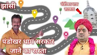 पंडोखर धाम सरकार जाने का रास्ता || Suresh K Vlogs