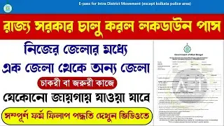 How to apply for E- pass | Inter District | Intra District | WB E- Pass | Corona E- pass | #aet