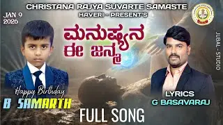 MANUSHYANA E JANMA || ಮನುಷ್ಯನ ಈ ಜನ್ಮ || FULL SONG ||C R S S H MINISTRIES || #kannadachristiansongs 