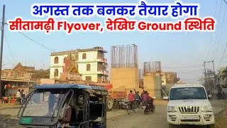 अगस्त तक बनकर तैयार होगा सीतामढ़ी Flyover bridge... देखिए धुआधार काम Ground स्थिति Sitamarhi flyover