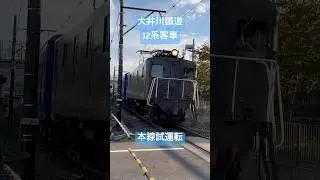 大井川鐵道12系客車　本線試運転　#鉄道 #大井川鐵道 #試運転 #客車 #電気機関車