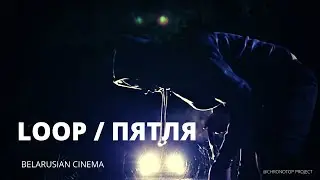 ПЯТЛЯ | LOOP dir. Yury Novikau | feature film | Belarus