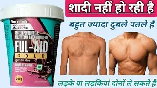 FUL-AID GOLD protein powder. पिचके हुए गाल बाहर आएंगे, शरीर का वजन बढ़ेगा, बॉडी बनेगी।