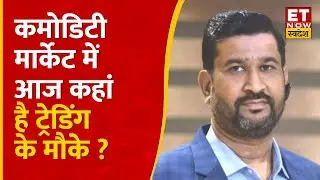 Commodity Trading Tips : Gold, Silver & Crude Oil में कैसे करें कारोबार? Ajay kedia से जानें रणनीति