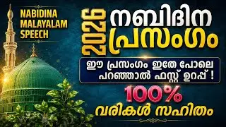NABIDINA PRASANGAM 2025 LYRICS ഒന്നാം സ്ഥാനം ഉറപ്പ്💯 നബിദിന പ്രസംഗം 2025 MALAYALAM SPEECH MILAD 2025